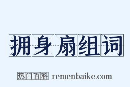 拥身扇组词是什么意思的图片